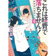 これは経費で落ちません！6 ～経理部の森若さん～（集英社） [電子書籍]
