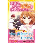 放課後、きみがピアノをひいていたから ～出会い～（集英社） [電子書籍]
