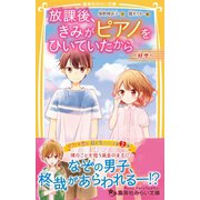 放課後、きみがピアノをひいていたから ～好き～（集英社） [電子書籍]