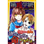 みらい文庫版 絶叫学級 むきだしの願望 編（集英社） [電子書籍]