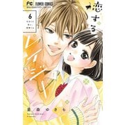 恋するレイジー 6【デジタル特典付き】（小学館） [電子書籍]