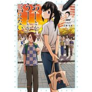 あーとかうーしか言えない 2（小学館） [電子書籍]