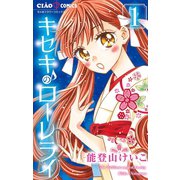キセキのローレライ 1（小学館） [電子書籍]