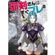 邪剣さんはすぐブレる 2（小学館） [電子書籍]