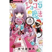 ショコラの魔法～queen candy～ 17（小学館） [電子書籍]