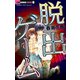 脱出ゲーム（小学館） [電子書籍]