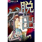 脱出ゲーム（小学館） [電子書籍]