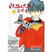 引っ越し大名三千里 1（小学館） [電子書籍]
