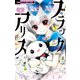 ブラックアリス 4（小学館） [電子書籍]