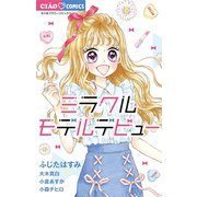ミラクルモデルデビュー（小学館） [電子書籍]