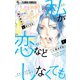私が恋などしなくても 1（小学館） [電子書籍]