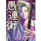 愚連街 5（小学館） [電子書籍]