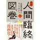 追読人間臨終図巻（徳間書店） [電子書籍]
