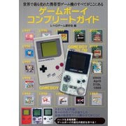 ゲームボーイコンプリートガイド（主婦の友社） [電子書籍]