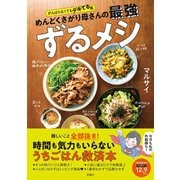 がんばらなくてもデキてる風 めんどくさがり母さんの最強ずるメシ（扶桑社） [電子書籍]