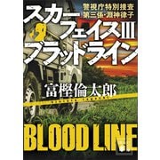スカーフェイス3 ブラッドライン 警視庁特別捜査第三係・淵神律子（講談社） [電子書籍]