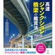高速ジャンクション＆橋梁の鑑賞法（講談社） [電子書籍]