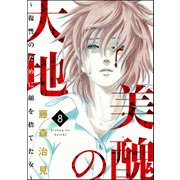 美醜の大地～復讐のために顔を捨てた女～ 8（ぶんか社） [電子書籍]
