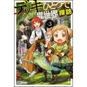 デッキひとつで異世界探訪（3）【電子限定SS付】（ぶんか社） [電子書籍]
