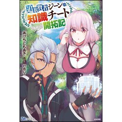 ヨドバシ Com 追放賢者ジーンの 知識チート開拓記 電子限定ss付 ぶんか社 電子書籍 通販 全品無料配達