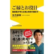 ご縁とお役目 - 臨床医が考える魂と肉体の磨き方 -（ワニブックス） [電子書籍]