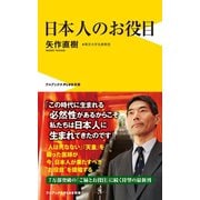 日本人のお役目（ワニブックス） [電子書籍]