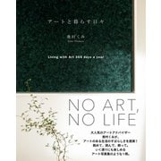 アートと暮らす日々（ワニブックス） [電子書籍]