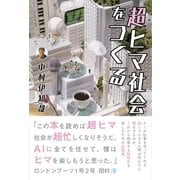 超ヒマ社会をつくる（ワニブックス） [電子書籍]