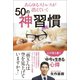あらゆるストレスが消えていく50の神習慣（ワニブックス） [電子書籍]