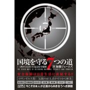 国境を守る7つの道 - 「三匹の子ぶた」にみる安全保障 -（ワニブックス） [電子書籍]