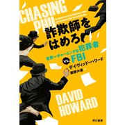詐欺師をはめろ 世界一チャーミングな犯罪者VS.FBI（早川書房） [電子書籍]