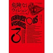 危険なヴィジョン〔完全版〕3（早川書房） [電子書籍]