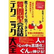 教えるより気づかせる「質問型会話テクニック」大全（コスモ21） [電子書籍]
