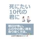 死にたい10代の君に。（まんがびと） [電子書籍]
