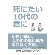 死にたい10代の君に。（まんがびと） [電子書籍]