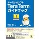 ターミナルソフトTera Termガイドブック（まんがびと） [電子書籍]