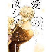 愛しの故・シャーロット 2（KADOKAWA） [電子書籍]