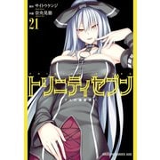 トリニティセブン 7人の魔書使い（21）（KADOKAWA） [電子書籍]