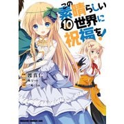 この素晴らしい世界に祝福を！（10）（KADOKAWA） [電子書籍]
