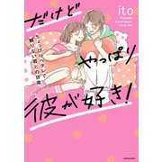 だけどやっぱり彼が好き！（KADOKAWA） [電子書籍]