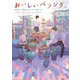 おいしいベランダ。 返事は7日後のランチで聞かせて（KADOKAWA） [電子書籍]