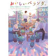 おいしいベランダ。 返事は7日後のランチで聞かせて（KADOKAWA） [電子書籍]