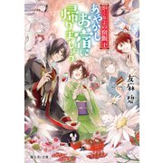 かくりよの宿飯 十 あやかしお宿に帰りましょう。（KADOKAWA） [電子書籍]