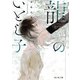 龍のいとし子（KADOKAWA） [電子書籍]