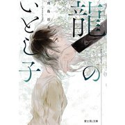 龍のいとし子（KADOKAWA） [電子書籍]