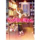 さくら書店の藍子さん 小さな書店のささやかな革命（KADOKAWA） [電子書籍]