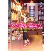 さくら書店の藍子さん 小さな書店のささやかな革命（KADOKAWA） [電子書籍]