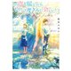 この声が届いたら、もう一度きみに会いにいく（KADOKAWA） [電子書籍]