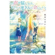この声が届いたら、もう一度きみに会いにいく（KADOKAWA） [電子書籍]