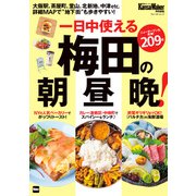 梅田の朝昼晩！（KADOKAWA） [電子書籍]
